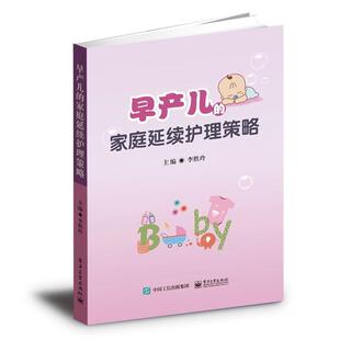 李胜玲早产儿的家庭延续护理策略（正版旧书包邮）电子工业出版社9787121322594