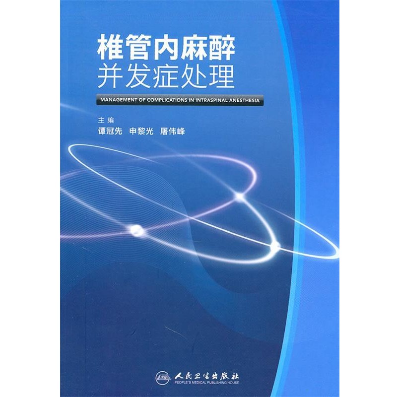谭冠先 等主编椎管内麻醉并发症处理(正版旧书包邮)人民卫生出版社9787117137164