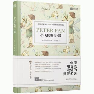 正版 社9787568268820 J·M·巴利 北京理工大学出版 包邮 旧书 潘 3000词读物：小飞侠彼得 白雪莲床头灯英语 英