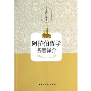 丁士仁 著阿拉伯哲学名著译介(正版旧书包邮)中国社会科学出版社9787516138045