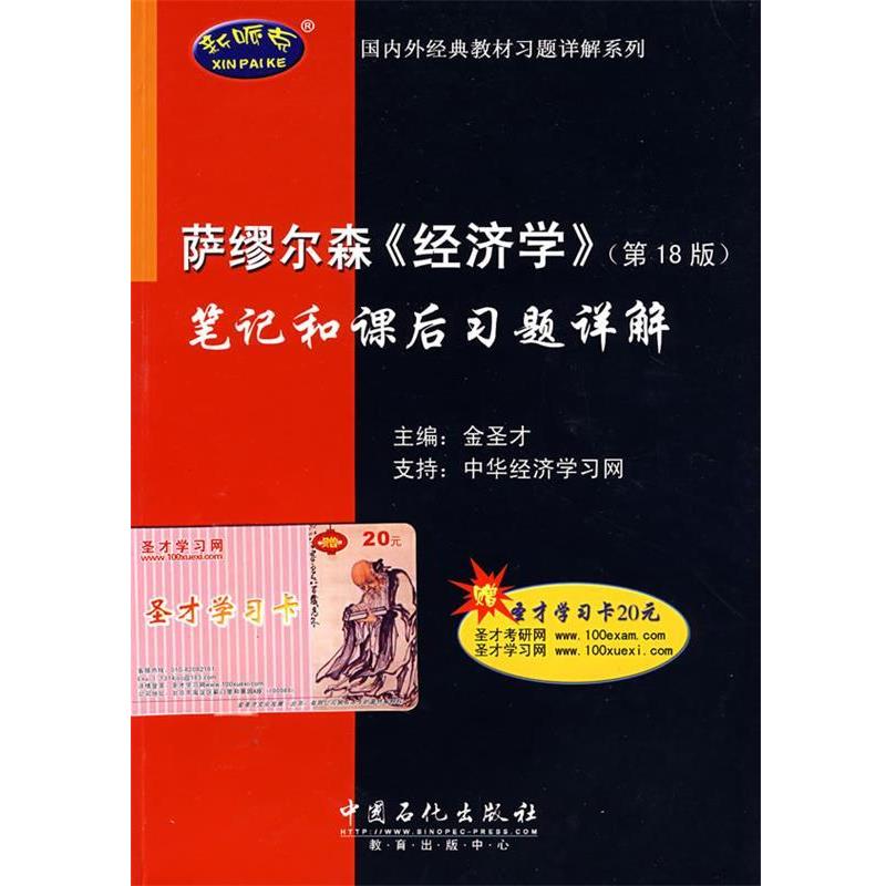 金圣才 主编萨缪尔森《经济学》笔记和课后习题详解（正版旧书包邮）中国石化出版社9787802297401