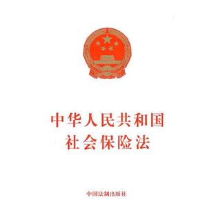本社 编中华人民共和国社会保险法(正版旧书包邮)中国法制出版社9787509322802