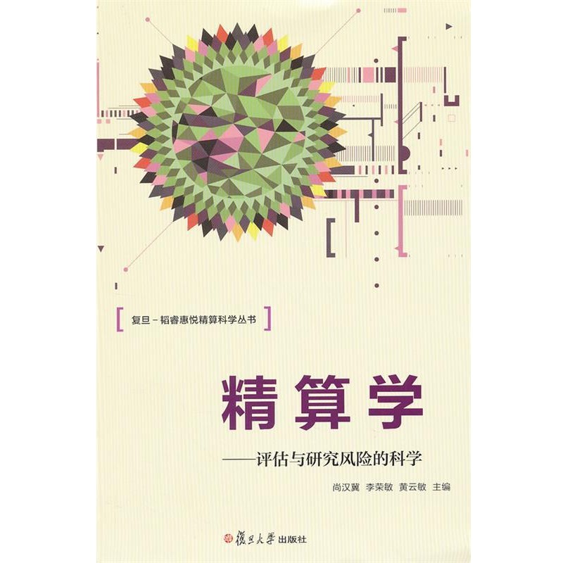 尚汉冀,李荣敏,黄云敏　主编精算学：评估与研究风险的科学（正版旧书包邮）复旦大学出版社9787309092738
