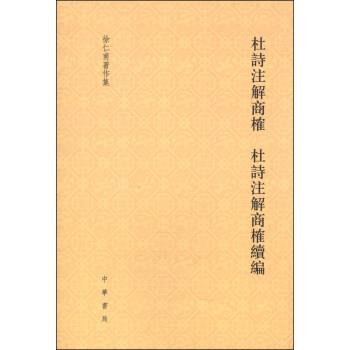 徐仁甫 著徐仁甫著作集：杜诗注解商榷 杜诗注解商榷续编（正版旧书包邮）中华书局9787101093667