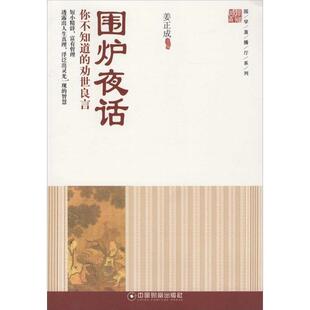 姜正成围炉夜话-你不知道的劝世良言（正版旧书包邮）中国财政经济出版社9787504756268