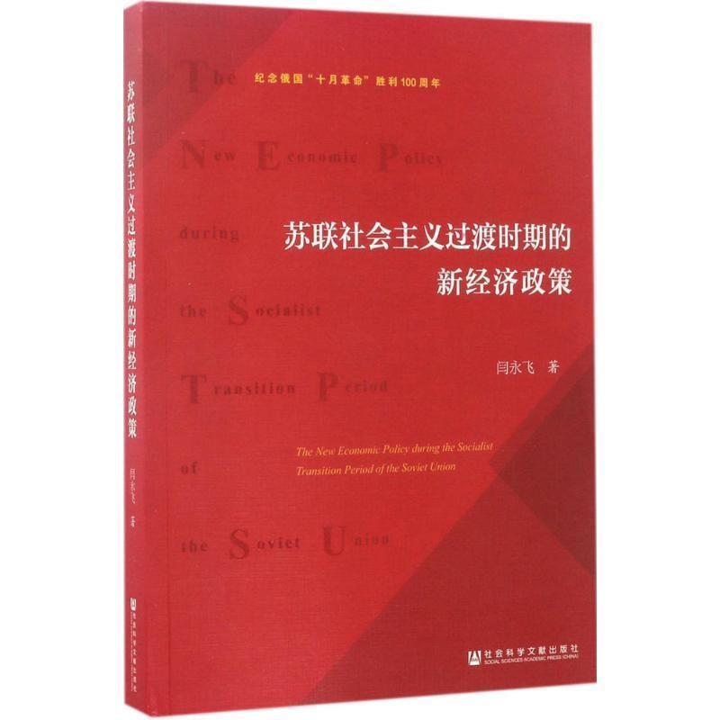 闫永飞苏联社会主义过渡时期的新经济政策（正版旧书包邮）社会科学文献出版社9787520106672