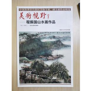 贾德江 编美术视野:程振国山水画作品（正版旧书包邮）北京工艺美术出版社9787514014617