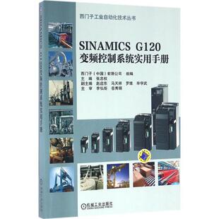 张忠权SINAMICS G120变频控制系统实用手册（正版旧书包邮）机械工业出版社9787111537687
