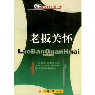 中国企业家杂志社 编著《中国企业家》书系:老板关怀（正版旧书包邮）中国经济出版社9787501750542
