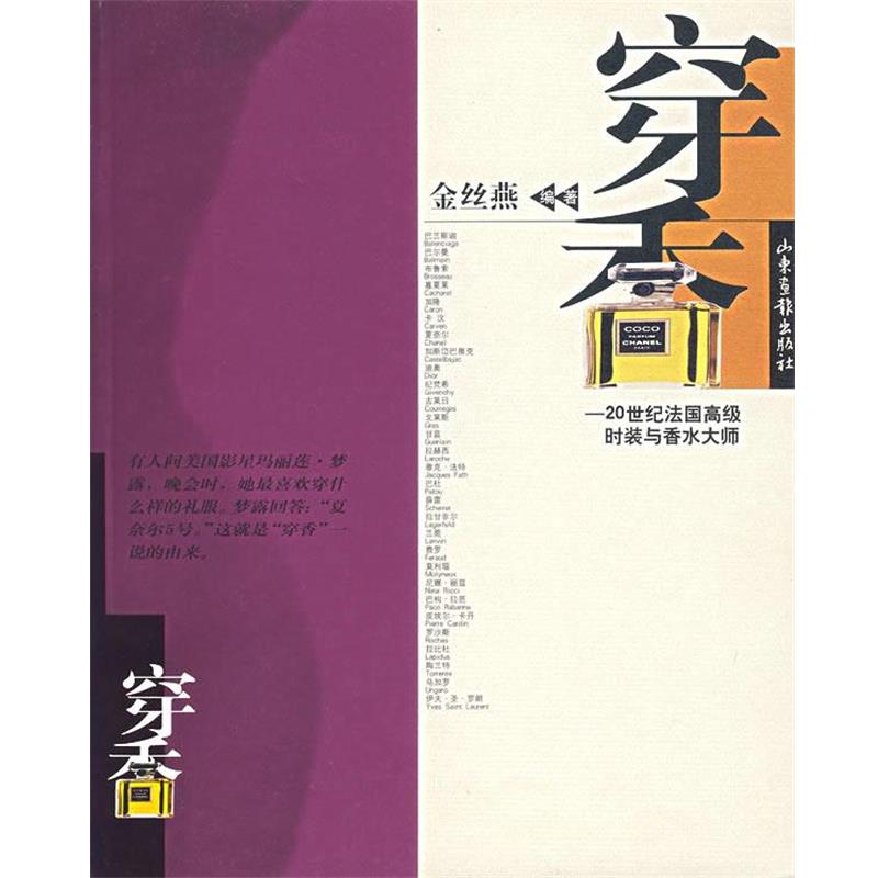 金丝燕　　编著穿香 20世纪法国高级时装与香水大师（正版旧书包邮）山东画报出版社9787806036327