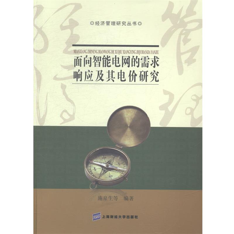 施泉生 等　 编著面向智能电网的需求响应及其电价研究（正版旧书包邮）上海财经大学出版社9787564214272