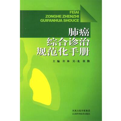许林　等主编肺癌综合诊治规范化手册（正版旧书包邮）江苏科学技术出版社9787534562099
