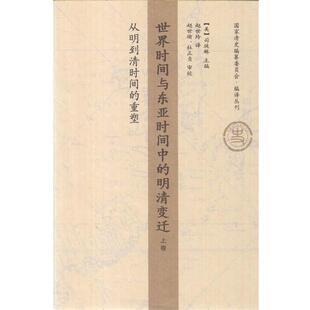 司徒琳(LynnA.Struve)著,赵世瑜等 译世界时间与东亚时间中的明清变迁:从明到清时间的重塑(正版旧书包邮)生活·读书·新知三
