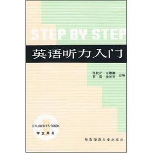 张民伦,乐融融英语听力入门（正版旧书包邮）华东师范大学出版社9787561700181