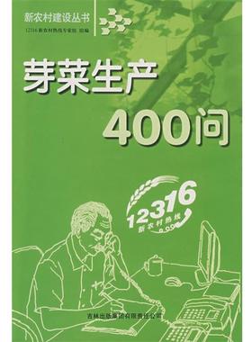 12316新农村热线专家组　组编芽菜生产400问（正版旧书包邮）吉林省吉出书刊发行有限责任公司9787807625865