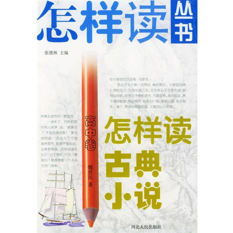 魏世民 著怎样读古典小说:高中卷（正版旧书包邮）河北人民出版社9787202032954