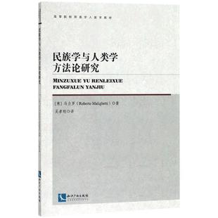 (意)马力罗(Roberto Malighetti) 著,吴孝刚 译民族学与人类学方法论研究(正版旧书包邮)知识产权出版社9787513056144