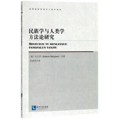 (意)马力罗(Roberto Malighetti) 著,吴孝刚 译民族学与人类学方法论研究（正版旧书包邮）知识产权出版社9787513056144