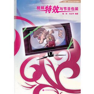 陈玲,朱正宇　编著视频特效与节目包装（正版旧书包邮）高等教育出版社9787040235197