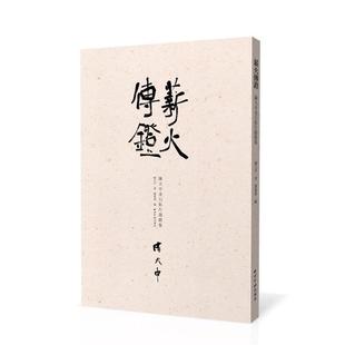 陈大中, 阆风齐薪火传镫:陈大中金石拓片题跋集（正版旧书包邮）西泠印社出版社9787550818064