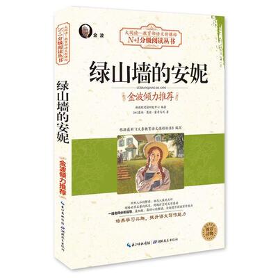 新课程阅读研发中心,[加] 露西·莫德·蒙格玛丽 著绿山墙的安妮（正版旧书包邮）湖北教育出版社9787535194138