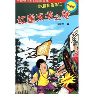 邱天宇红崖天书之谜(正版旧书包邮)上海科学普及出版社9787542751348