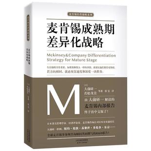 (日)大前研一若松茂美等著,轻阅时光出品麦肯锡成熟期差异化战略（正版旧书包邮）天津人民出版社9787201133515