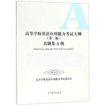 高等学校英语应用能力考试委员会高等学校英语 应用能力考试大纲 真题集A级（正版旧书包邮）高等教育出版社9787040506761
