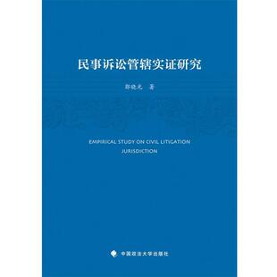 郭晓光民事诉讼管辖实证研究（正版旧书包邮）中国政法大学出版社9787562070061