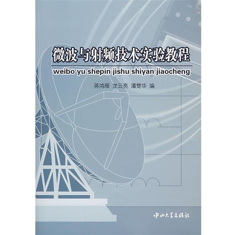 蒋鸿雁,龙云亮,潘楚华　编微波与射频技术实验教程（正版旧书包邮）中山大学出版社9787306029317