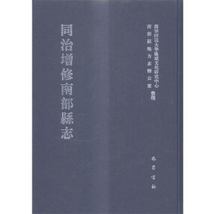 西华师范大学区域文化研究中心,南部县地方志办公室 整理同治增修南部县志（正版旧书包邮）巴蜀书社9787553104393