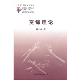 中国对外翻译出版 黄忠廉著变译理论 包邮 旧书 公司9787500109426 正版