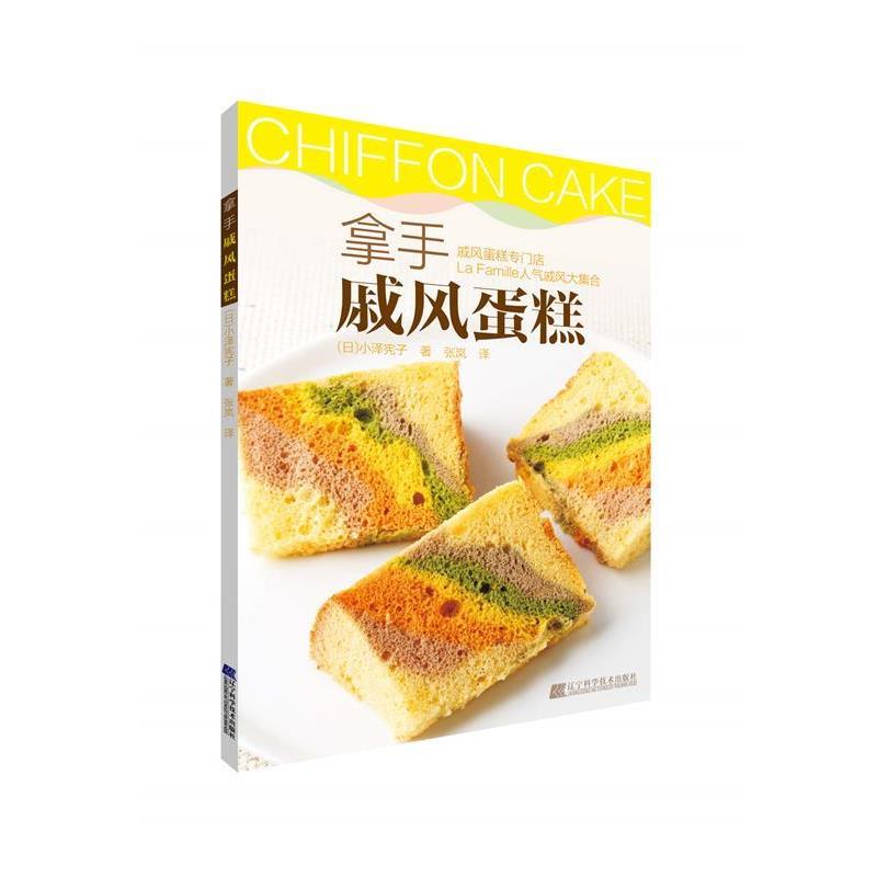 小泽宪子拿手戚风蛋糕（正版旧书包邮）辽宁科学技术出版社9787538186819