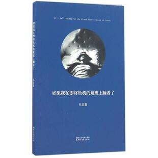 孔亚雷如果我在即将坠机的航班上睡着了(正版旧书包邮)浙江文艺出版社9787533946494