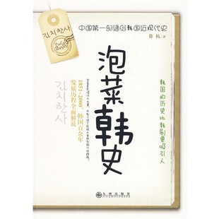 著泡菜韩史 九州出版 正版 包邮 社9787510801358 旧书 徐杭