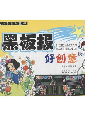 胡玉红 化雨流行办报必备系列丛书 黑板报好创意（正版旧书包邮）安徽美术出版社9787539876757