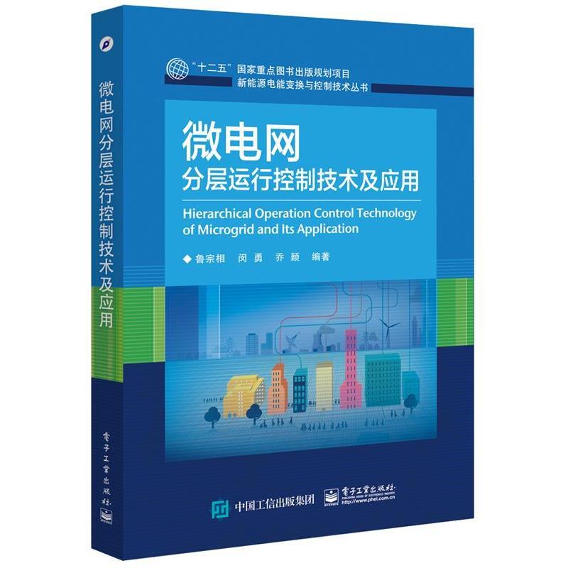 鲁宗相著微电网分层运行控制技术及应用（正版旧书包邮）电子工业出版社9787121305863