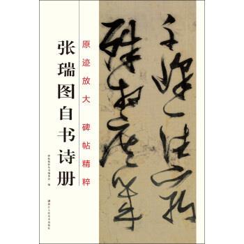 原迹放大碑帖精粹编委会 编张瑞图自书诗册 原迹放大碑帖精粹（正版旧书包邮）浙江人民美术出版社9787534038440