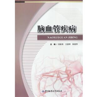 田新英,王丽琴,陈丽萍 编脑血管疾病(正版旧书包邮)军事医学科学出版社9787516302804