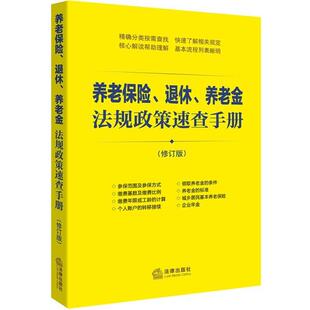 退休 养老金法规政策速查手册 正版 法律出版 包邮 编养老保险 旧书 社9787511868848 社法规中心