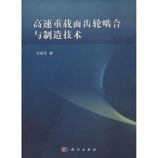 科学出版 王延忠高速重载面齿轮啮合与制造技术 包邮 旧书 社9787030510501 正版