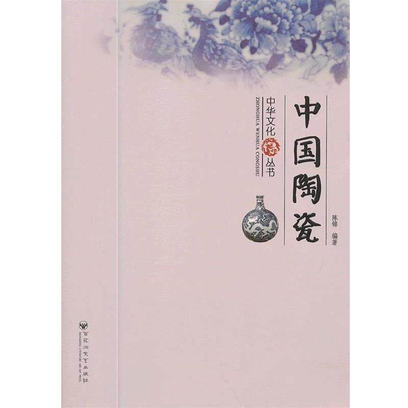 陈锦编著中华文化丛书 &mdash; 中国陶瓷（正版旧书包邮）百花洲文艺出版社9787550003682