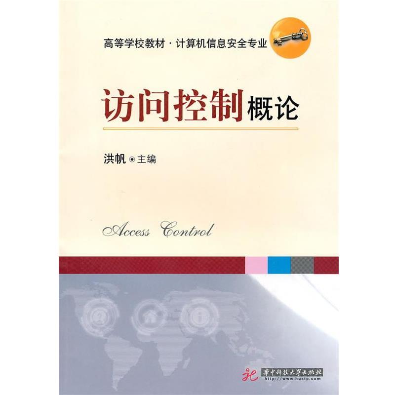 洪帆 主编访问控制概论（正版旧书包邮）华中科技大学出版社9787560961392
