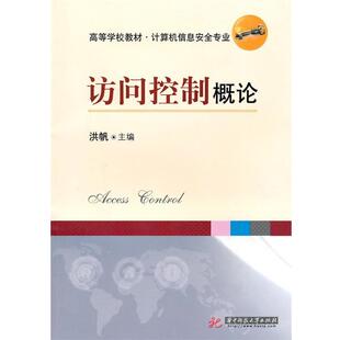主编访问控制概论 华中科技大学出版 正版 包邮 社9787560961392 旧书 洪帆
