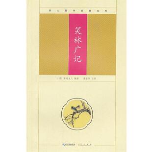 编撰 桑圣彤 包邮 清 9787540322151 旧书 游戏主人 正版 注译笑林广记