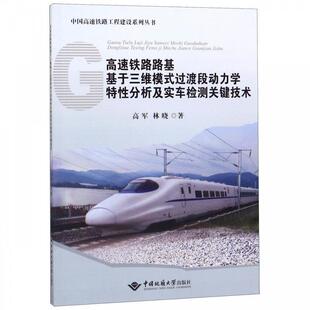过渡段动力学特性分析及实车检测关键技术 正版 旧书 高军 中国地质大学出版 著高速铁路路基基于三维模式 包邮 社 林晓