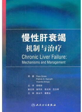 原著Peter Gines, Patrick S. Kamath, Vicente Arroyo慢性肝衰竭:机制与治疗（正版旧书包邮）人民卫生出版社9787117162401