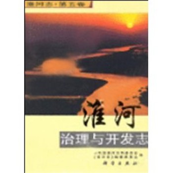 水利部淮河水利委员会,《淮河志》编纂委员会 编淮河治理与开发志（正版旧书包邮）科学出版社9787030135834