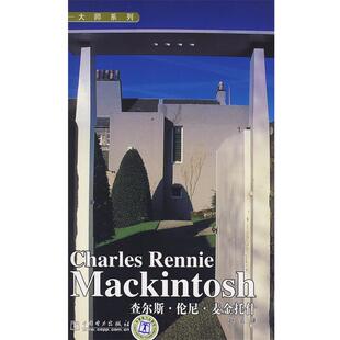 赵云　译Charles Rennie Mackintosh 大师系列 查尔斯？伦尼？麦金托什（正版旧书包邮）中国电力出版社9787508368610