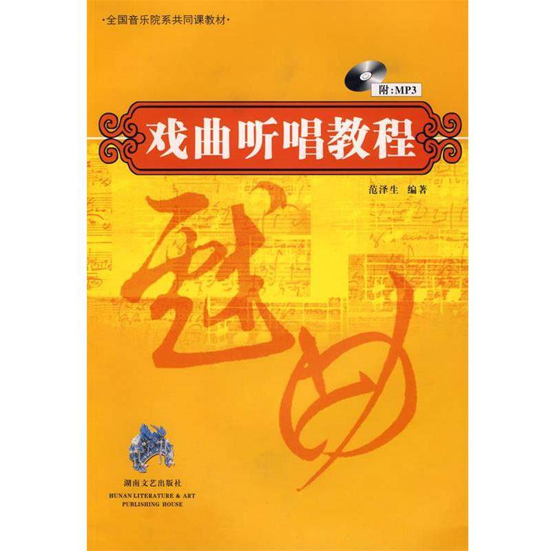 范泽生　编著戏曲听唱教程（正版旧书包邮）湖南文艺出版社9787540439323,书籍/杂志/报纸,音乐（新）,淘宝优惠券,粉丝福利购,淘宝优惠卷